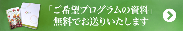 「ご希望プログラムの資料」無料でお送りいたします