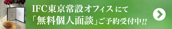 IFC東京常設オフィスにて「無料個人面談」ご予約受付中!!