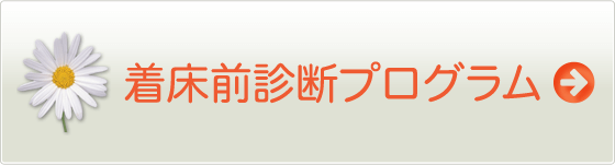 着床前診断プログラム