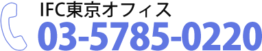 東京オフィス：tel:03-5785-0220