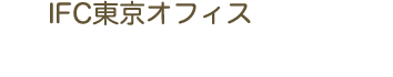 IFC東京オフィス：03-5785-0220