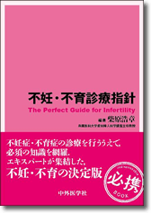 川田ゆかり(IFC社長)執筆参加『不妊・不育診療指針』