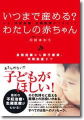 川田ゆかり(IFC社長)著『いつまで産める？わたしの赤ちゃん ～いま、不妊治療・生殖医療ができること 　自然妊娠から卵子提供、代理出産まで～』