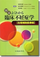 川田ゆかり(IFC社長)共著『図説　よくわかる臨床不妊症学　生殖補助医療編』