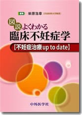 川田ゆかり(IFC社長)共著『図説 よくわかる臨床不妊症学 不妊症治療 up to date』