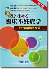 川田ゆかり(IFC社長)共著『図説 よくわかる臨床不妊症学 生殖補助医療』