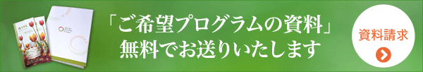 「ご希望プログラムの資料」無料でお送りいたします