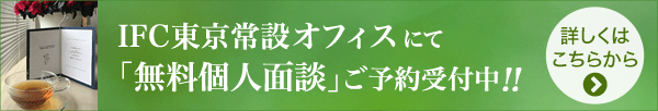 IFC東京常設オフィスにて「無料個人面談」ご予約受付中!!