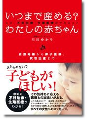 いつまで産める？わたしの赤ちゃん