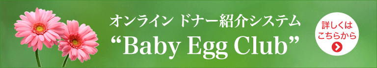 オンライン ドナー紹介システム“Baby Egg Club”